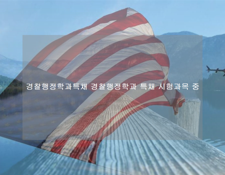 경찰행정학과특채 경찰행정학과 특채 시험과목 중 경찰행정학과특채 경찰행정학과 특채 시험과목 중