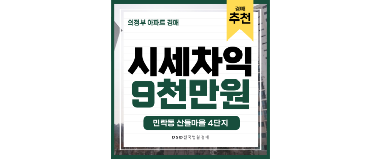 의정부아파트경매 산들마을4단지 아이파크 가성비 甲 급매 의정부아파트경매 산들마을4단지 아이파크 가성비 甲 급매