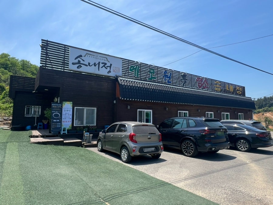 송내정 흑염소 사진 1