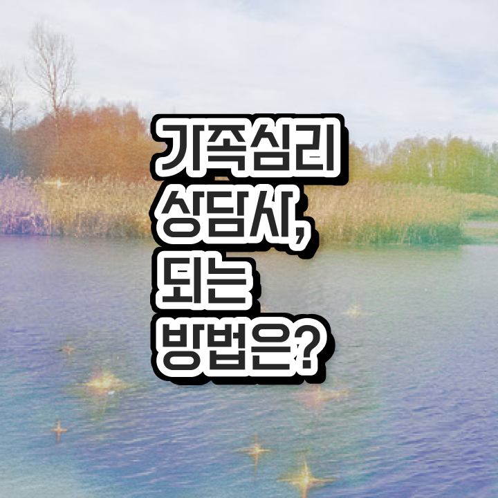  가족상담가계도 , 가족심리상담사 자격증 한달 만에 취득한 정보 및 취업 전망