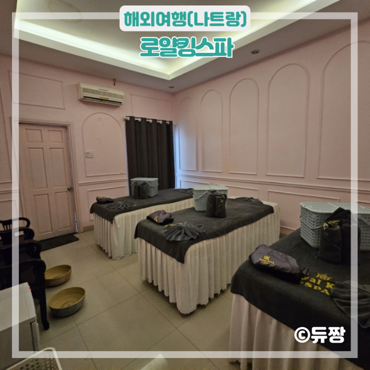  나트랑 시내 마사지 추천 로얄킹스파