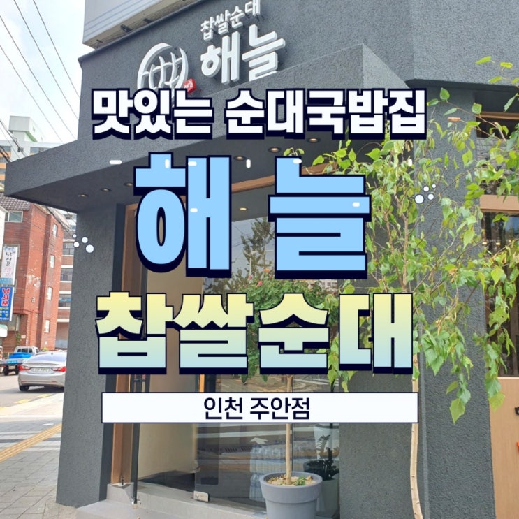 맛있는 순대국밥 해늘찹쌀순대 인천 주안점