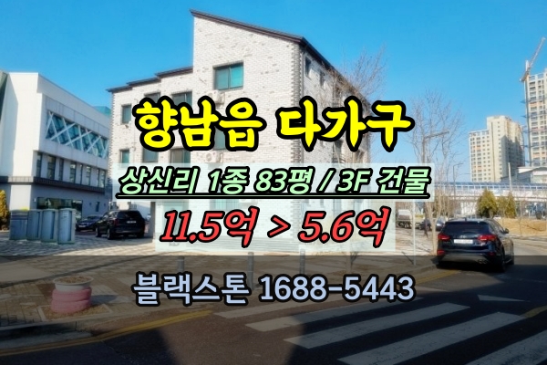 향남읍 다가구주택 경매 리치빌라 상신리 통건물 반값