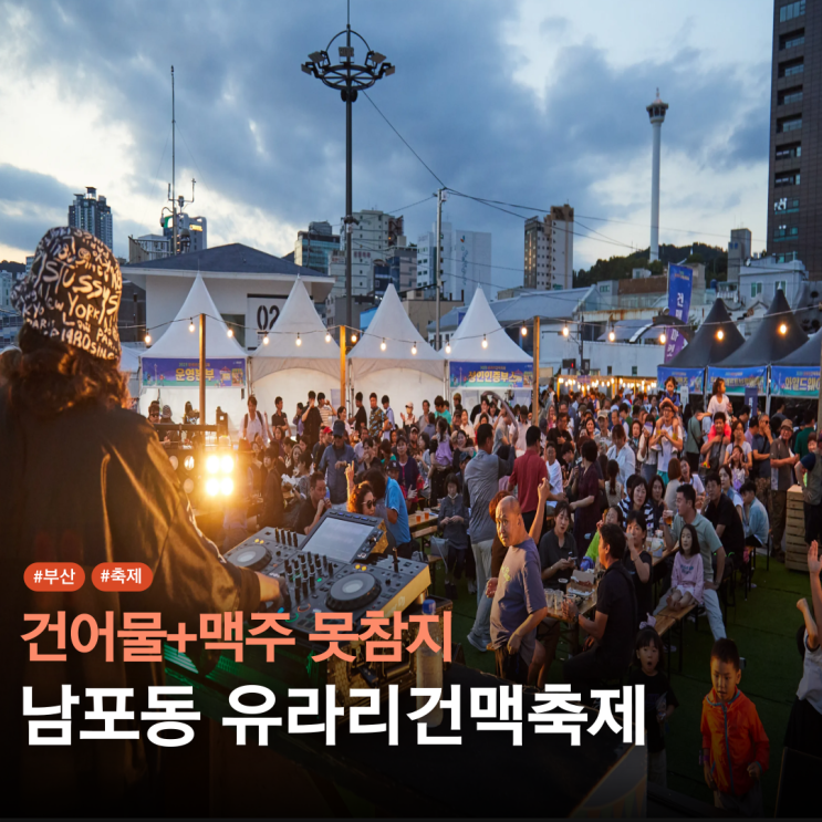  부산 8월 축제 유라리건맥축제 일정 프로그램 티켓