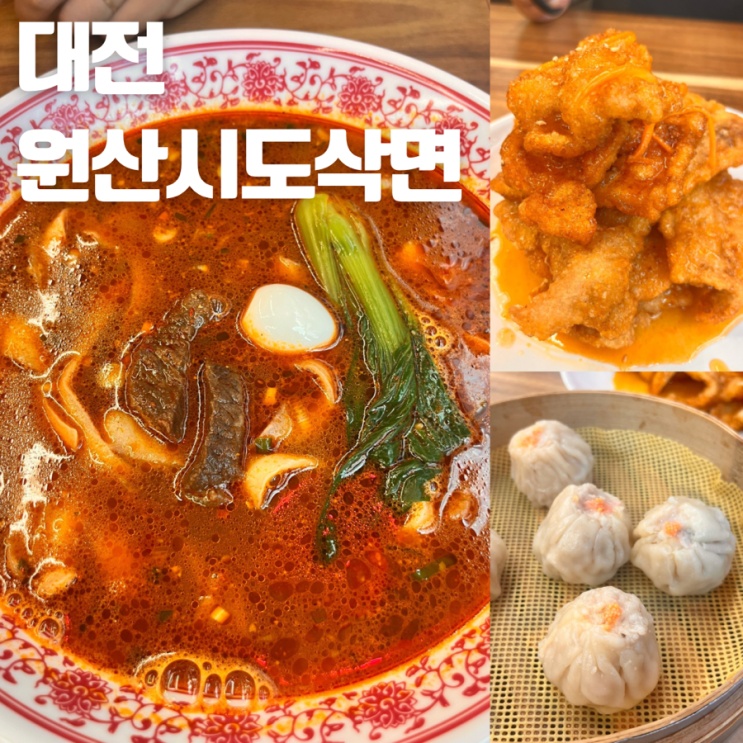  대전 둔산동 맛집 | 오리지널 도삭면을 맛 볼 수 있는 “원산시도삭면”