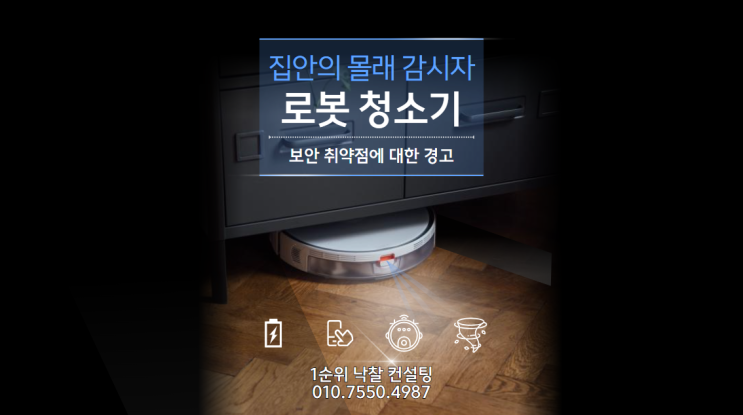  집안의 몰래 감시자: 로봇 청소기 보안 취약점에 대한 경고