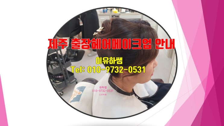  [출장헤어메이크업] 제주 출장 안내