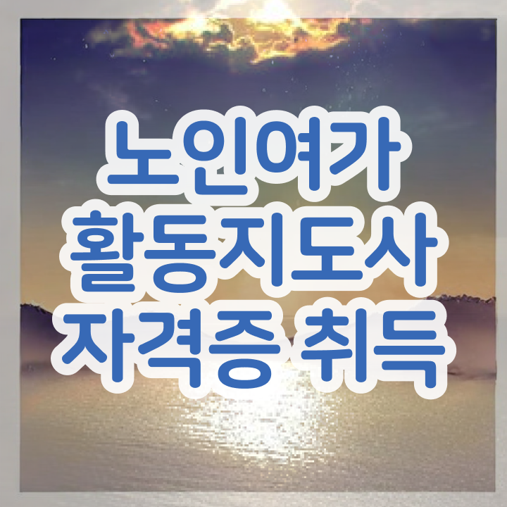  노인여가활동지도사 클래스 , 노인여가활동지도사자격증 공부한 방법 , 온라인 교육