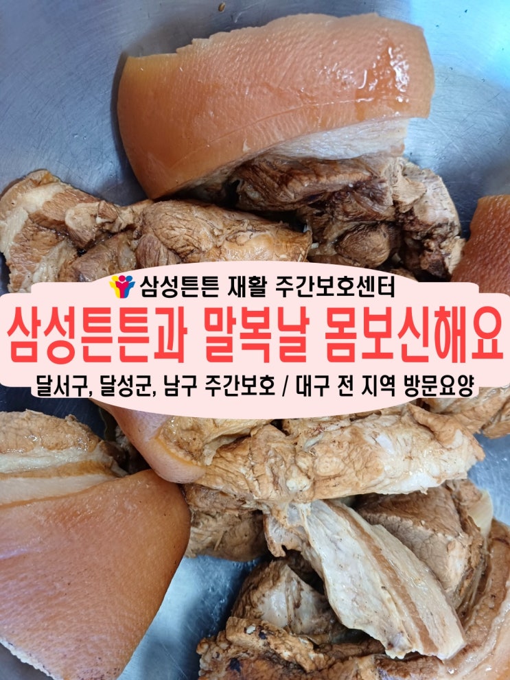  대구 대천동 삼성튼튼 노인재활주간보호센터와 함께 말복 몸보신해요