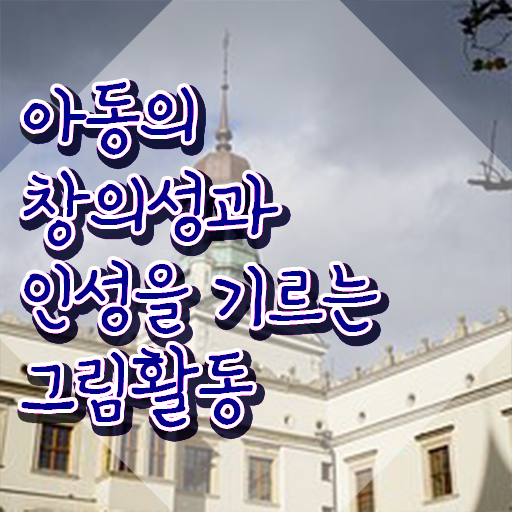  아동미술실기지도사 , 아동미술지도사 자격증 취득한 노하우 최신정보 공유