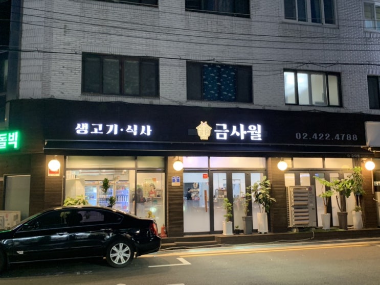  [삼전동] 금사월 : 특색있는 삼겹살 맛집