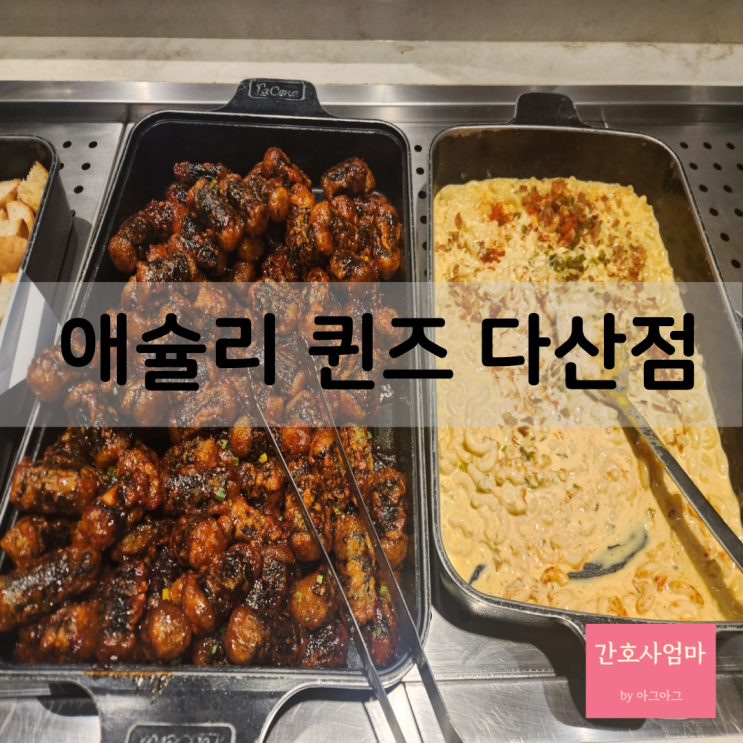  남양주 다산맛집 애슐리퀸즈 평일 런치 가격 후기 내돈내산