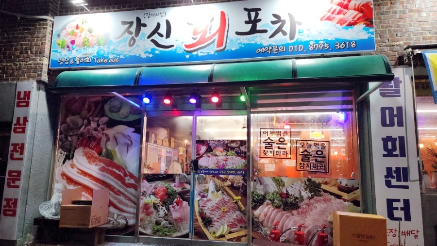 장신회포차 사진 2