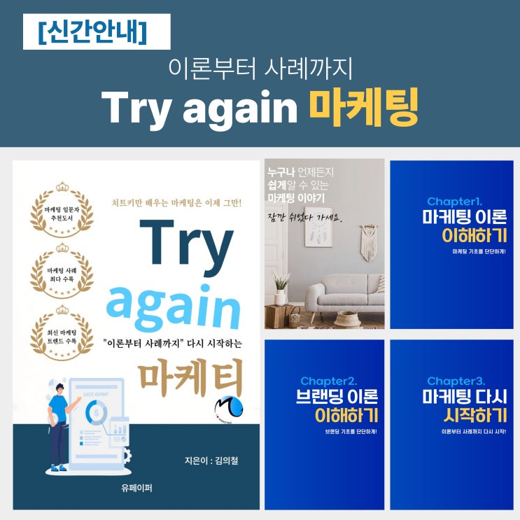  [마케팅 신간도서] 이론부터 사례까지 Try again 마케팅