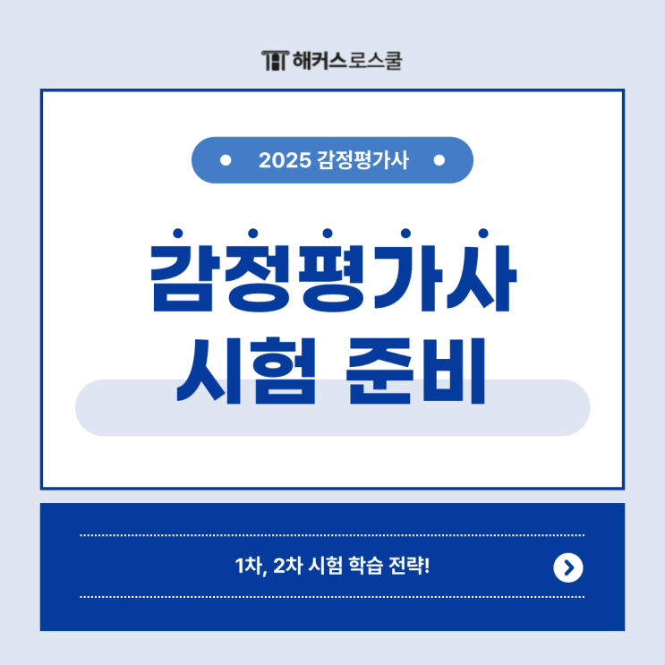  감정평가사 시험과목별 학습전략과 합격방법