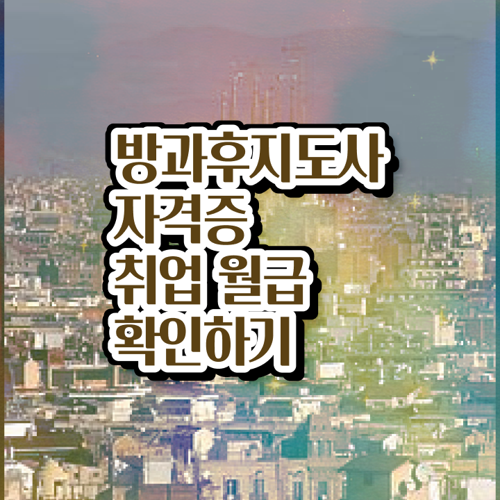  방과후교사 , 방과후지도사 취득한 노하우 , 온라인 강의
