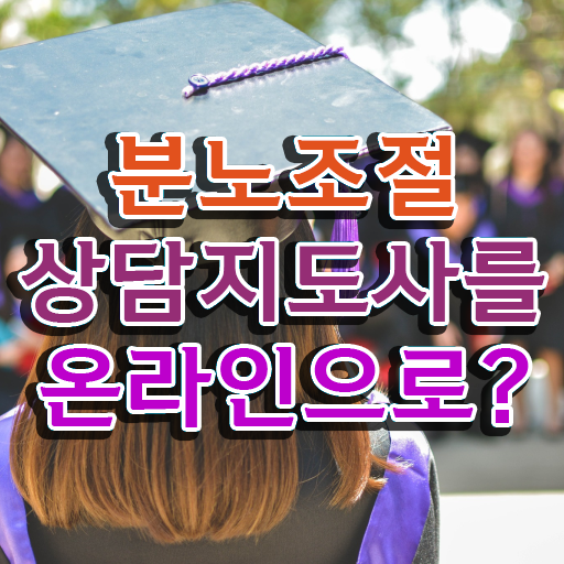  분노 조절장애치료 , 분노조절상담지도사자격증 준비 과정 및 취업후기