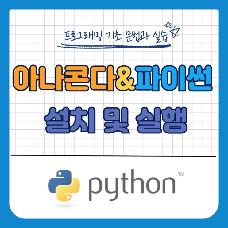 아나콘다 & 파이썬 설치 및 실행 (Anaconda & Python)