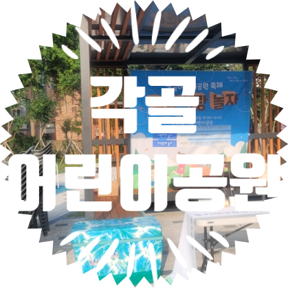  종합행사용품렌탈업체 각골 어린이공원 축제행사