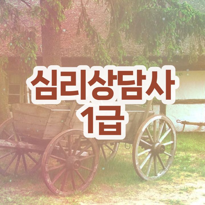  심리상담민간자격증 , 심리상담사 자격증 합격한 팁 확인하고 가세요