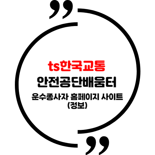 ts한국교통안전공단배움터 운수종사자 홈페이지 사이트 (정보)