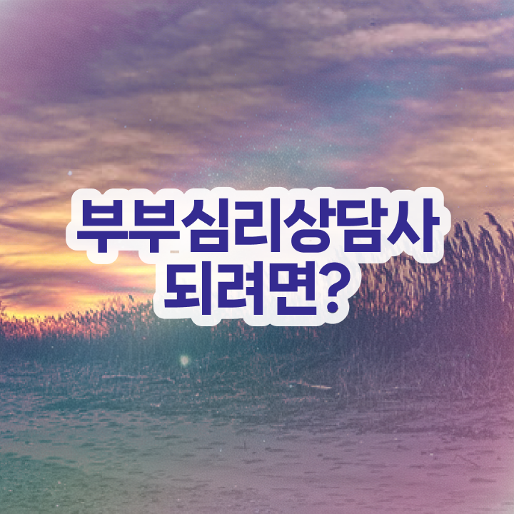  부부심리상담사교육지원센터 , 부부심리상담사 자격증 온라인으로 간단히 취득한 정보 정보 필요하시죠
