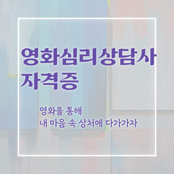  영화심리상담사 , 영화심리상담사 자격증 1달 만에 준비한 방법 완벽 정리