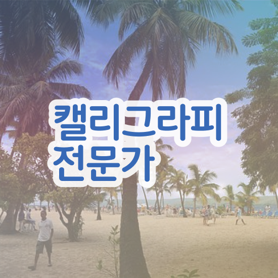  켈리그라피 문구 , 캘리그라피전문가 자격증 쉽고 빠르게 합격정보 요약해봤어요