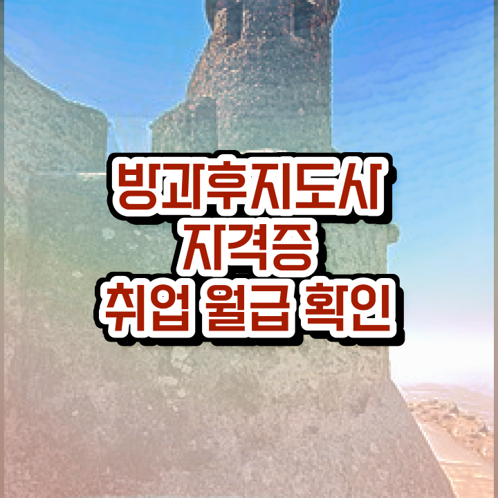  , 간단하게 방과후지도사자격증 공부한 방법