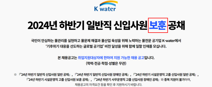  수자원공사 하반기 일반직 신입사원(보훈) 조경 채용 공고(2024년)(~8/26)