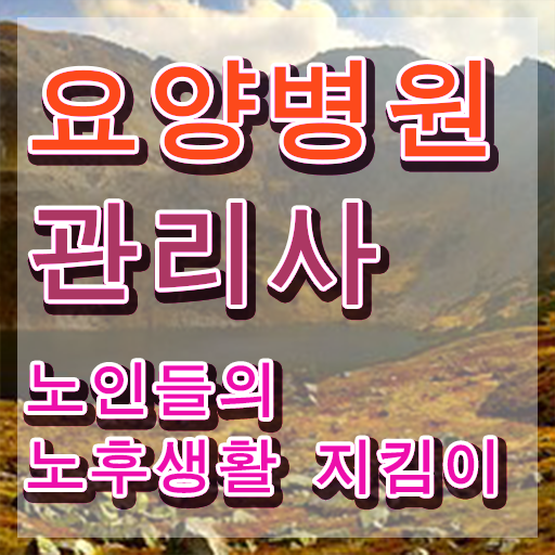  요양병원관리사 전문가 , 요양병원관리사 자격증 비용없이 온라인으로 취득한 정보 및 무료수강 혜택