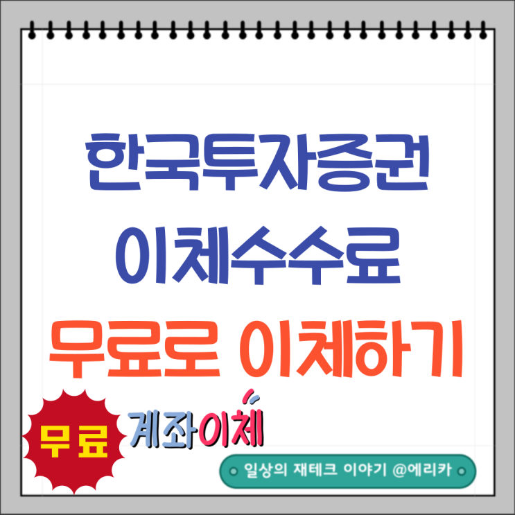  한국투자증권 이체시 수수료 내지말고 무료로 이체해요