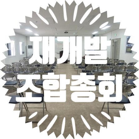  종합행사용품렌탈업체 용인 재개발조합총회