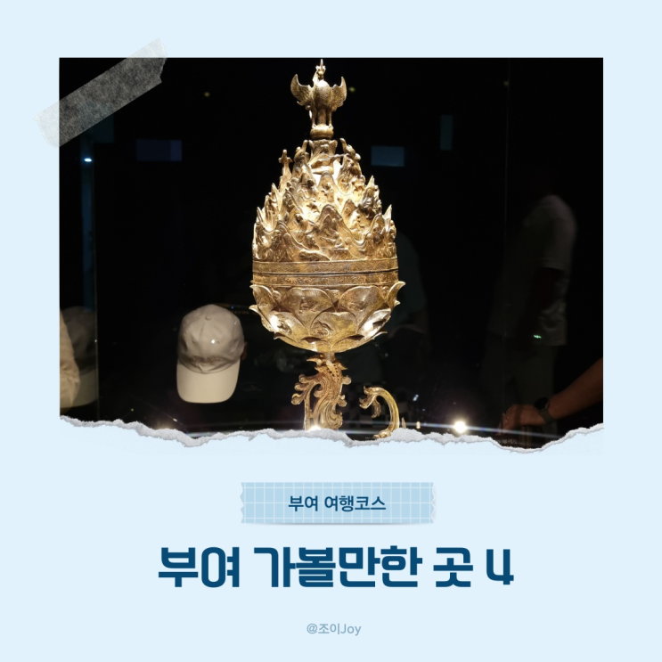  백제문화제 충남 부여 여행코스 추천, 부여 가볼만한 곳 4곳