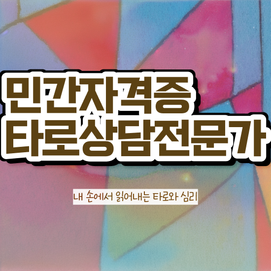  타로카드 뜻 타로상담전문가자격증 온라인으로 취득한 과정