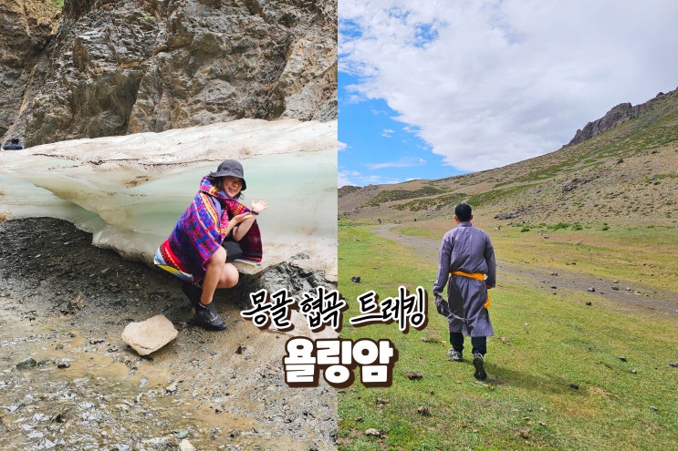  여름 힐링 여행 몽골 욜링암 얼음계곡 트레킹 코스