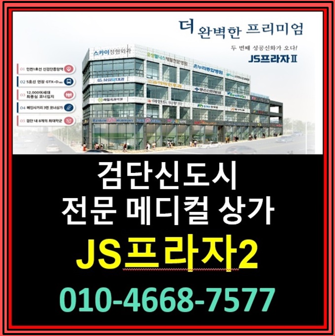  검단신도시 신검단중앙역 검단102역상가 3단계 최초준공 병원 임대 개원 메디컬빌딩  JS프라자2 (검단갈매기상가) 분양 임대 정보