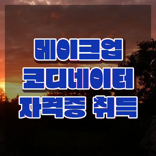  본식 메이크업 , 메이크업코디네이터 자격증 온라인으로 취득한 방법 체크해보세요