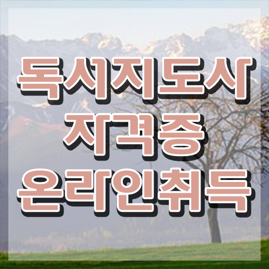  , 독서지도사 자격증 취득한 노하우 핵심 정보 가득