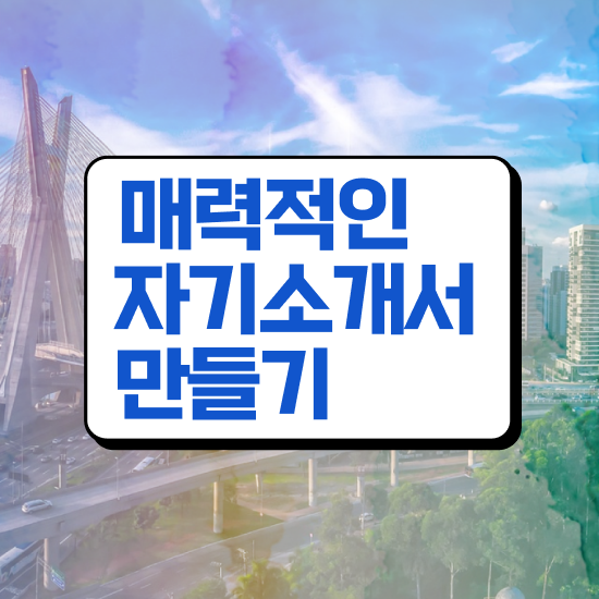 자기소개서 성장과정 샘플 , 자기소개서지도사 자격증 간단하게 취득한 노하우 및 향후 전망