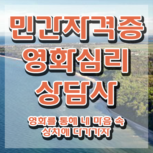  영화심리상담사 무료 강의 , 영화심리상담사 자격증 준비한 방법 알아보기