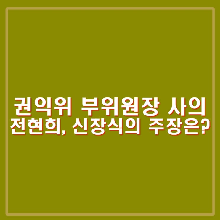 <b>정승윤</b> <b>권익위</b> 부위원장 사의, 그는 누가인가? 전현희... 