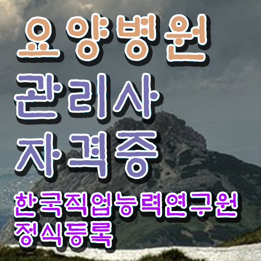  요양병원관리사 무료 수업 , 요양병원관리사 자격증 비용없이 온라인으로 합격한 팁 , 취업정보
