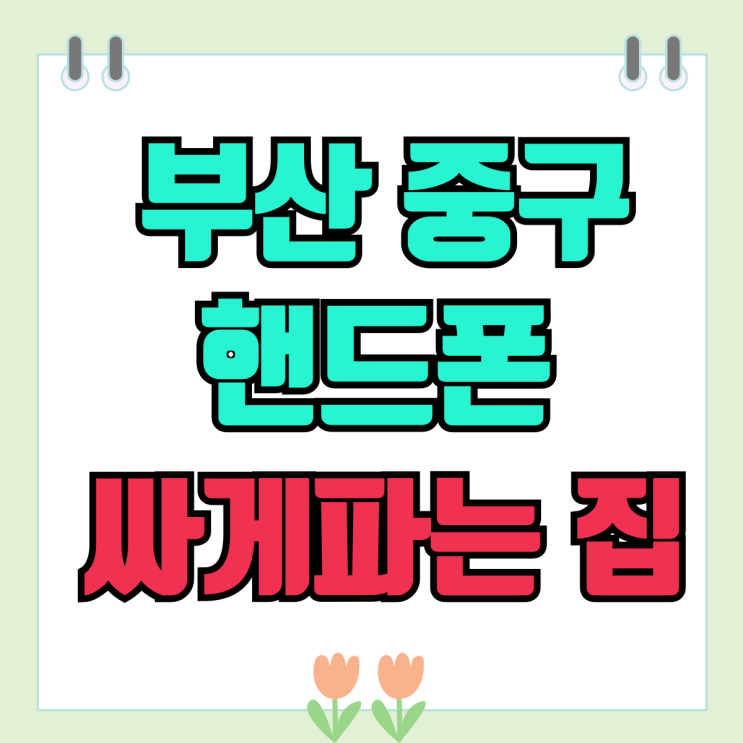 부산 중구 휴대폰 성지 핸드폰 싸게파는 집 부산 중구 휴대폰 성지 핸드폰 싸게파는 집