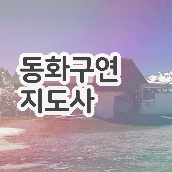  동화구연프로그램 , 동화구연지도사 자격증 2주 만에 학습한 후기 살펴보기