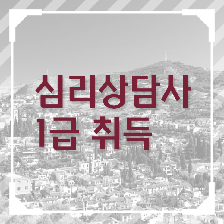  대전 무료심리상담 , 심리상담사 자격증 간단하게 합격한 전략 확인