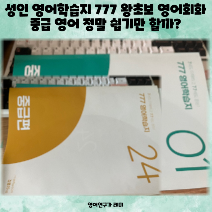 성인 영어학습지 777 왕초보 영어회화 중급 영어 정말 쉽기만 할까? 성인 영어학습지 777 왕초보 영어회화 중급 영어 정말 쉽기만 할까?