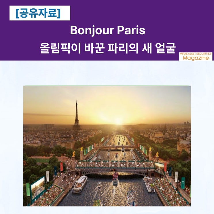  [공유] Bonjour! 올림픽이 바꾼 파리의 새 얼굴