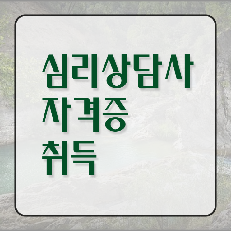  심리상담사2급전문학원 , 심리상담사 자격증 15일 만에 합격한 비법 알아볼게요