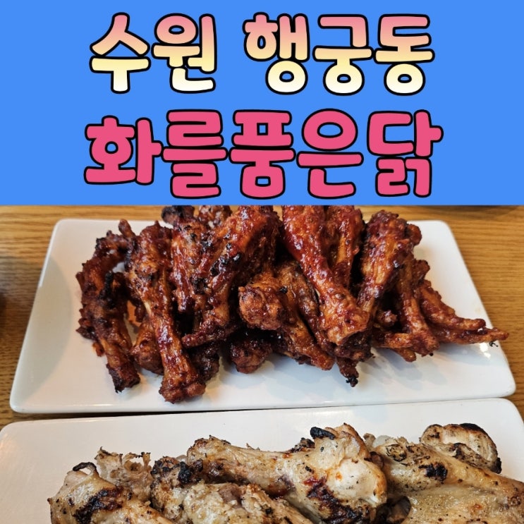  행궁동 닭발 [ 화를품은닭 ]